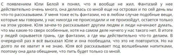 Евгений Ромашов советует не верить Юлии Белой