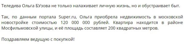 Ольга Бузова приобрела квартиру за 120 миллионов рублей