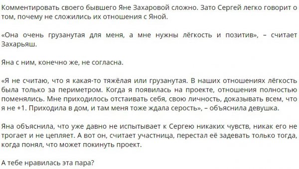 Захарова рассказала об отношениях с Захарьяшем